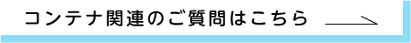 コンテナ関連のご質問はこちら