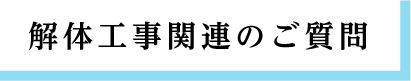 解体工事関連のご質問