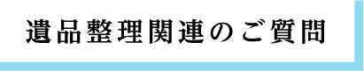 遺品整理関連のご質問