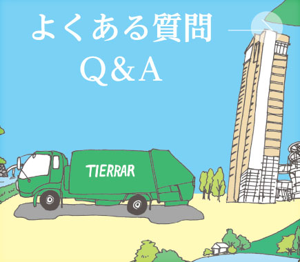 よくある質問 Q&A