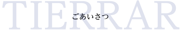 ごあいさつ