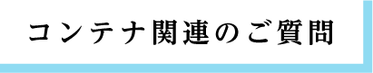 コンテナ関連のご質問